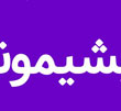 عکس خبري -تفاوت انقلابيون و فرصت طلبان سياسي
