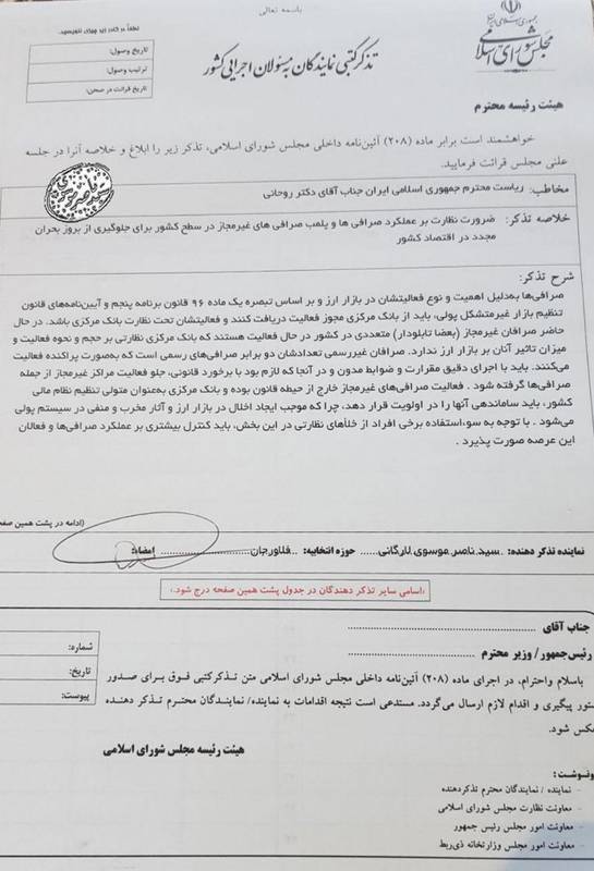 عکس خبري -تذکر کتبي مجلسي‌ها به روحاني درباره صرافي‌هاي غيرمجاز