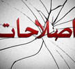 عکس خبري - موج سواري رسانه هاي اصلاح طلب و ترجيح منافع شخصي به منافع ملي!