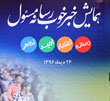 عکس خبري - خبر خوب، رسانه مسئول