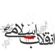 عکس خبري -تفاوت مشروعيت در انقلاب اسلامي و دولت هاي غربي