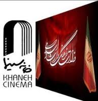 عکس خبري -خانه سينما به طور دائم تعطيل شد