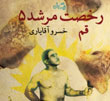 عکس خبري -غبارروبي از چهره قهرمان ايراني
