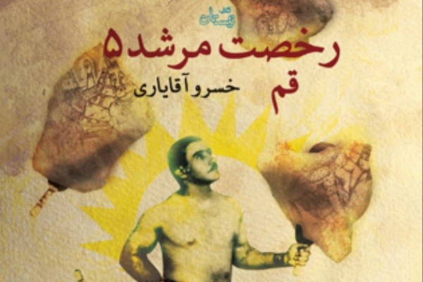 عکس خبري -غبارروبي از چهره قهرمان ايراني