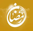 عکس خبري -روزه، عملي جسماني يا عبادتي عاشقانه؟