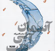 عکس خبري -نقدي بر اسلام رياکارانه با چاشني تاريخ انقلاب