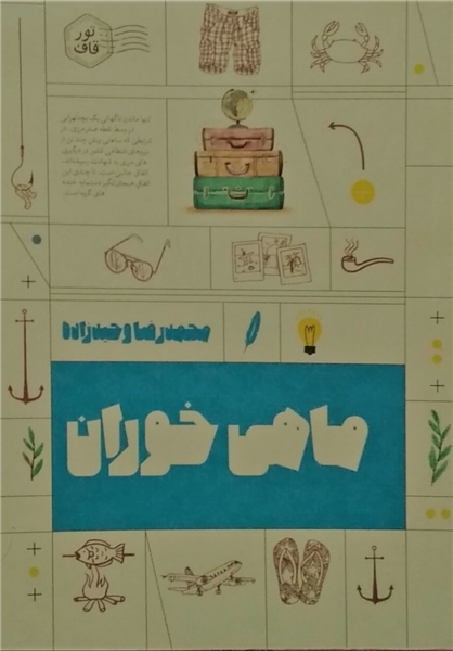 عکس خبري -روايت غيرتوريستي از جنوب