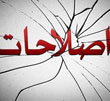 عکس خبري -بن‌‌بست اصلاح‌طلبان!