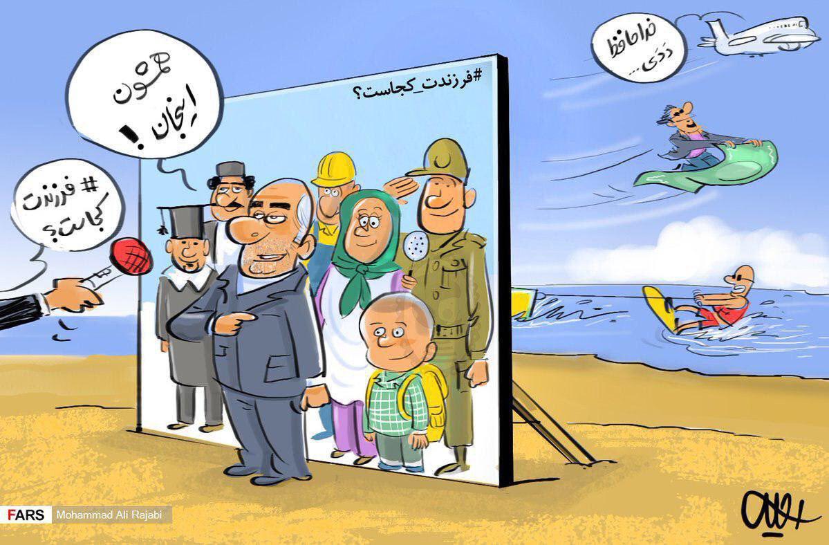عکس خبري - فرزندت کجاست به روايت آقاي مسئول