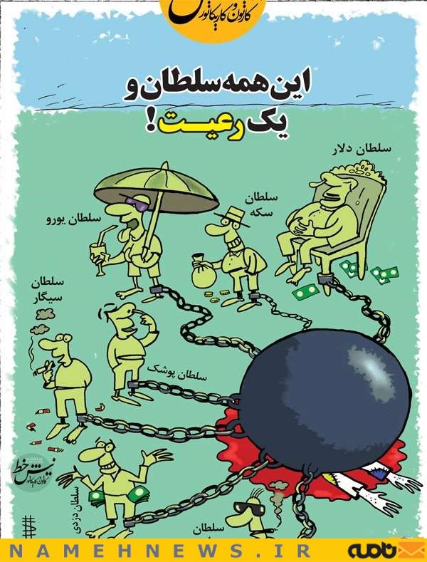 عکس خبري -اين همه سلطان و يک رعيت!