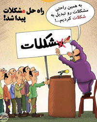 عکس خبري - راه حل مشکلات کشور پيدا شد!! 