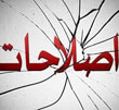 عکس خبري -جديد ترين واژه‌سازي جريان اصلاحات!