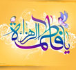 عکس خبري -ابعاد زندگي حضرت زهرا(س) از مديريت خانه تا حضور در اجتماع