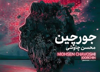 عکس خبري - پوستر آهنگ جديد "محسن چاوشي"، خبرساز شد