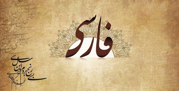 عکس خبري -پاسداري از زبان فارسي يعني دفاع از ميراث ادبي و ارزش 