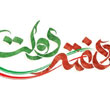 عکس خبري -دولت در ميدان فسادستيزي