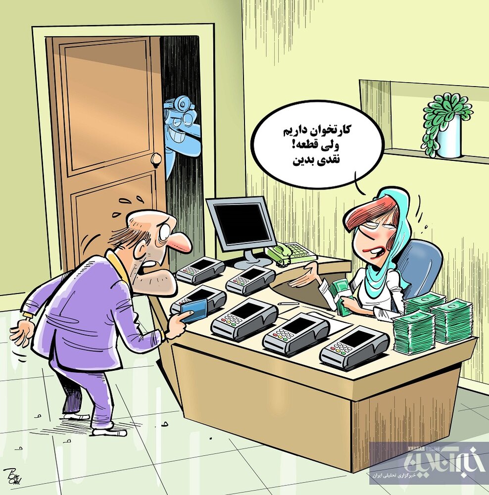 عکس خبري -وضعيت نصب کارتخوان در مطب پزشکان!