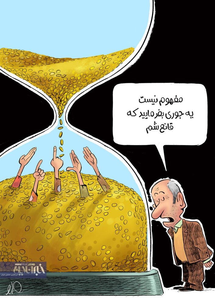 عکس خبري -کاريکاتور / قانع شدن آقاي نماينده هزينه ميلياردي داره!