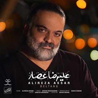 عکس خبري - موسيقي / آهنگ جديد و شنيدني عليرضا عصار با نام دلتنگ