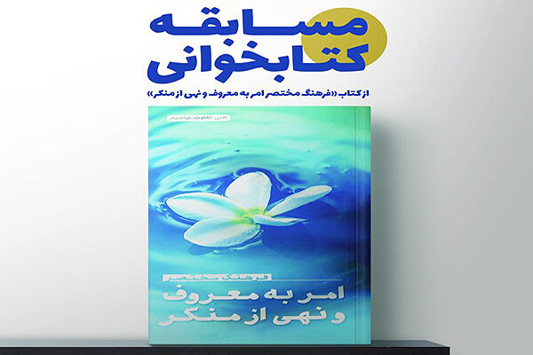 عکس خبري -برگزاري مسابقه کتابخواني با محوريت موضوع امربه‌معروف