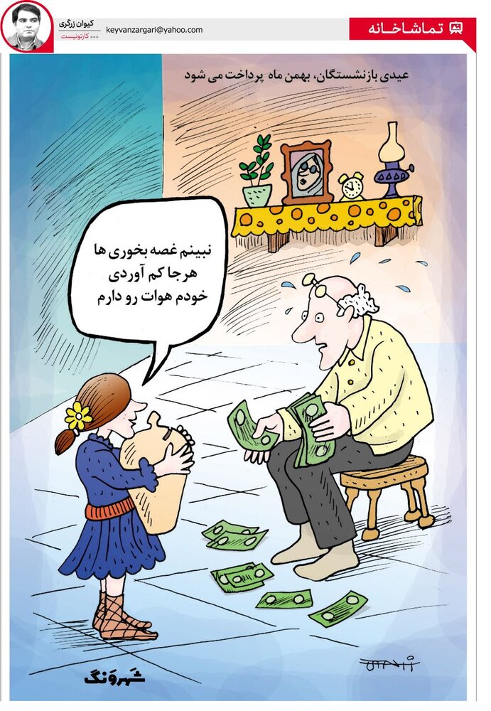 عکس خبري -پرداخت عيدي بازنشستگان در بهمن ماه!
