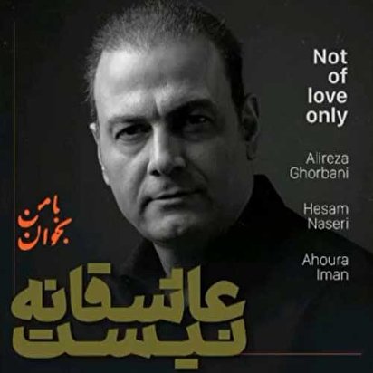 عکس خبري -آهنگ زيباي عاشقانه نيست با صداي عليرضا قرباني