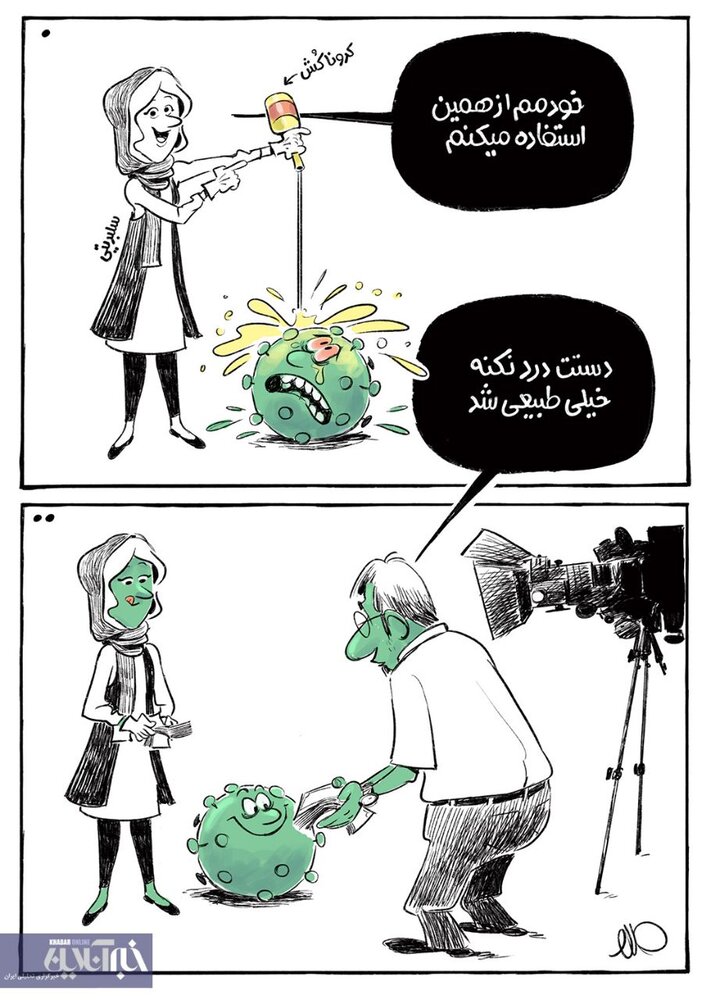 عکس خبري -سوءاستفاده گران از ويروس کرونا! + کاريکاتور