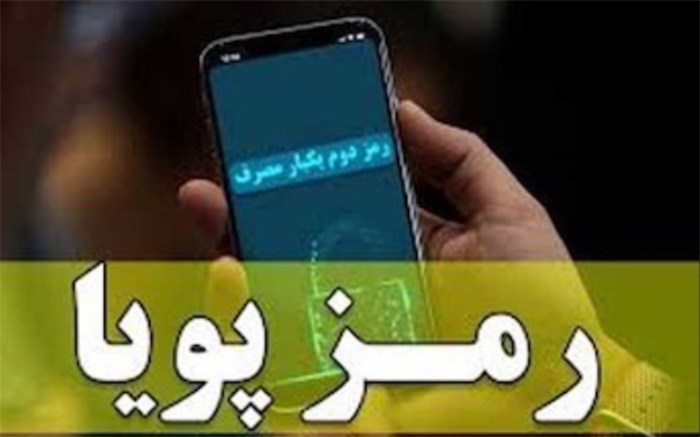 عکس خبري -تسريع ارسال رمز پويا با اتصال مستقيم به اپراتورهاي تلفن همراه