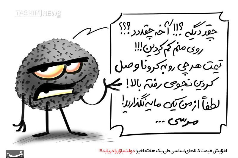 عکس خبري -روي کرونا هم کم شد! + کاريکاتور