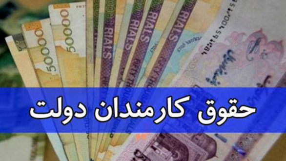 عکس خبري -آغاز واريز حقوق اسفند کارمندان دولت