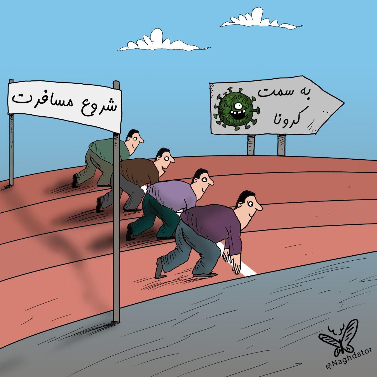 عکس خبري -سفر به سمت کرونا! + کاريکاتور