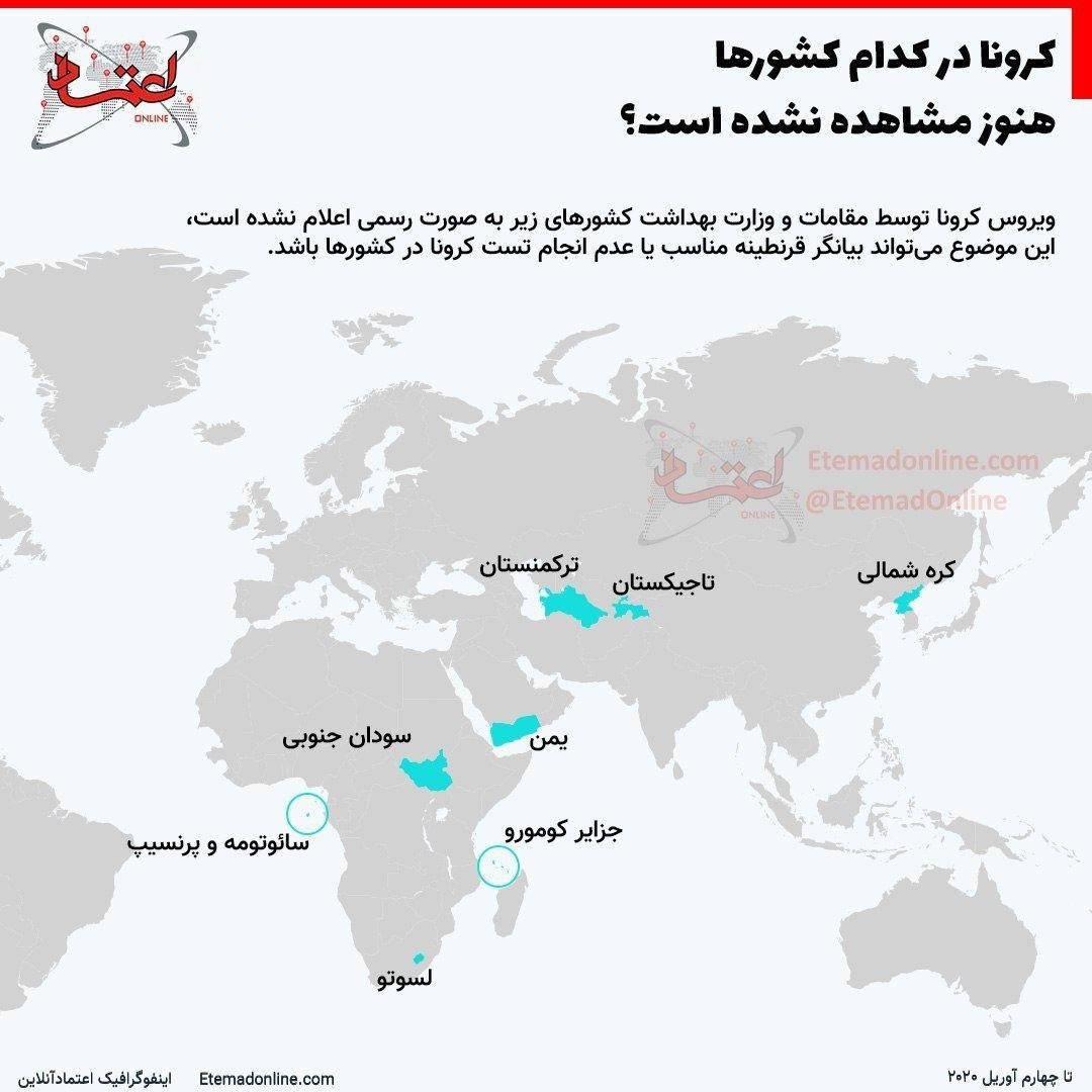 عکس خبري -اينفوگرافيک/ کرونا در کدام کشورها هنوز مشاهده نشده است؟