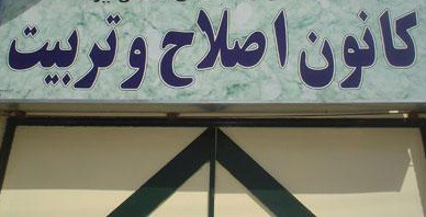 عکس خبري -فقط يک زنداني دختر در کانون اصلاح و تربيت باقي ماند