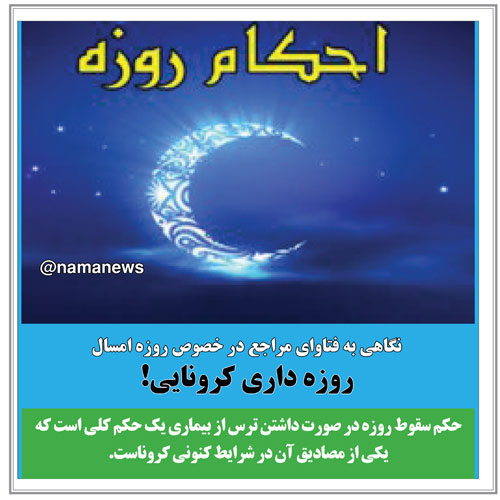 عکس خبري -عکس نوشت/ روزه داري کرونايي