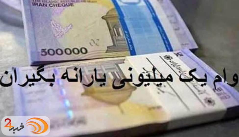 عکس خبري -فردا؛ آخرين مهلت ثبت نام براي دريافت وام يک ميليوني