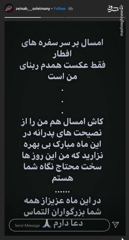 عکس خبري -دلتنگي زينب سليماني براي جاي خالي پدرش سر سفره افطار