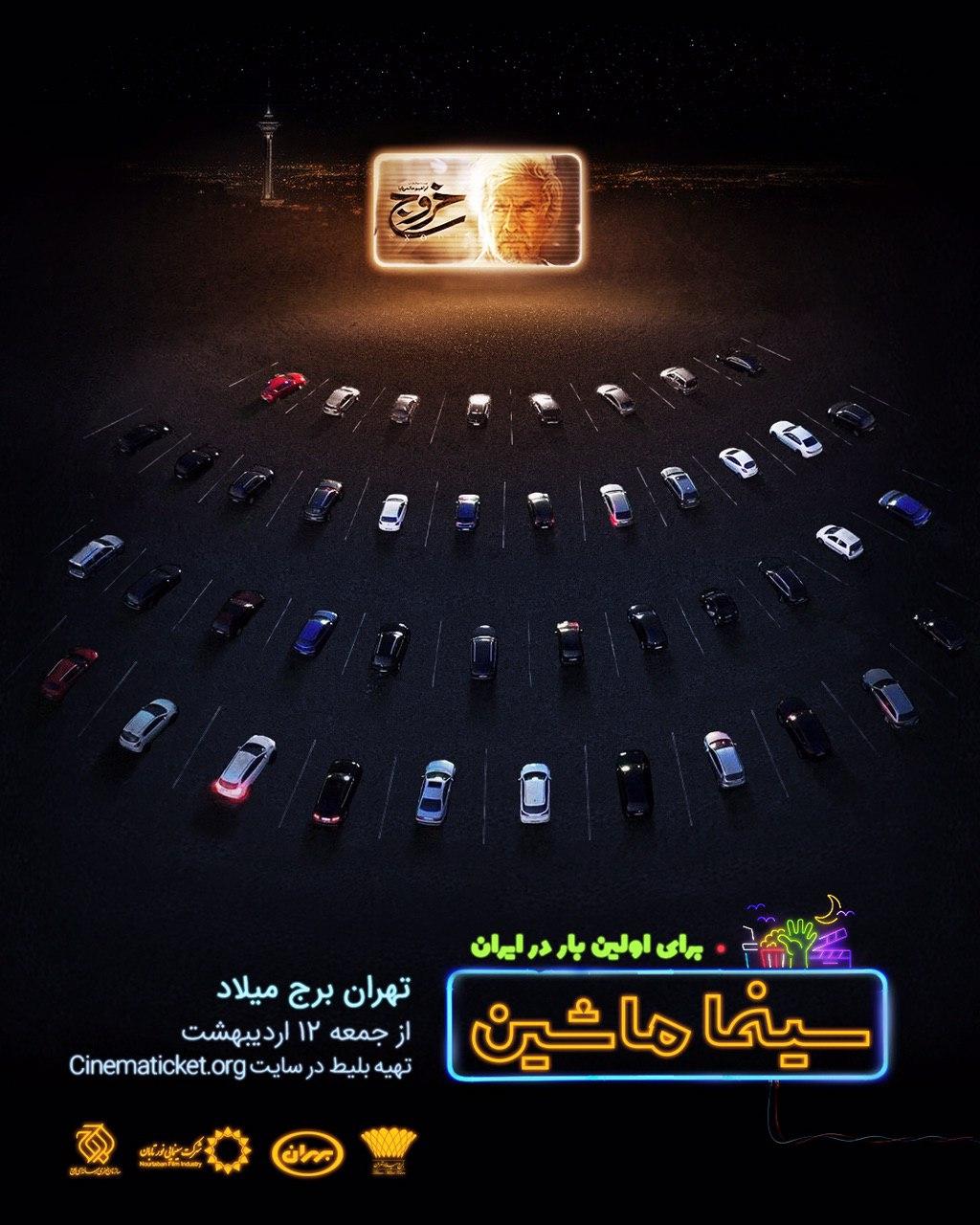 عکس خبري -اکران ماشيني «خروج» حاتميکيا براي اولين بار در ايران
