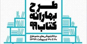 عکس خبري -کدام کتابفروشي‌ها در «بهارانه کتاب ??» مشارکت دارند؟