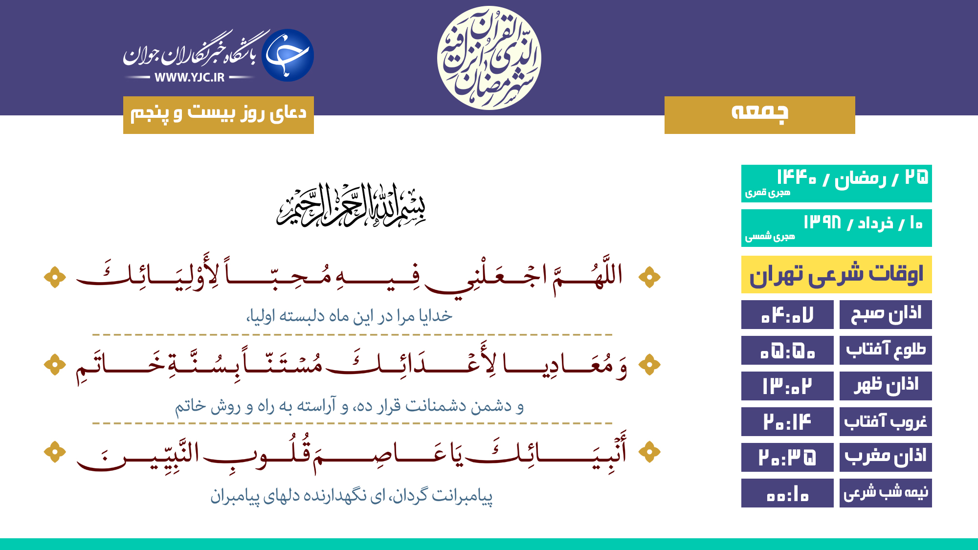 عکس خبري -دعاي روز بيست و پنجم ماه رمضان+تفسير