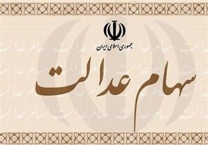 عکس خبري -جزئيات فروش سهام عدالت از طريق بانکها