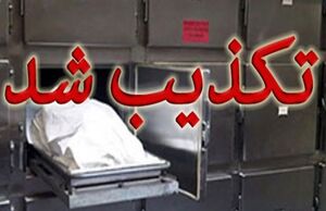 عکس خبري -تکذيب ماجراي زنده شدن زن خرم‌آبادي در «سردخانه»
