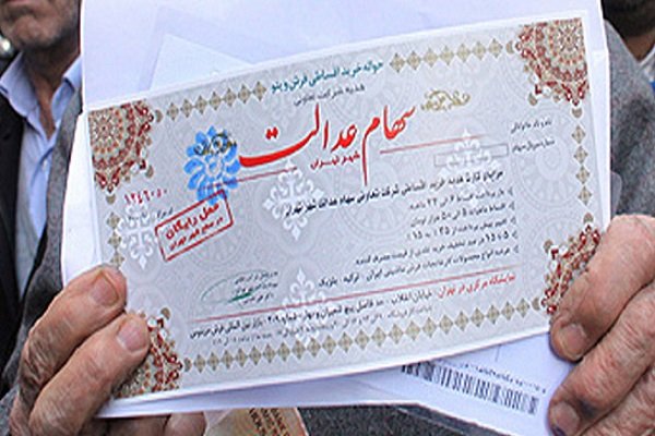عکس خبري -امکان ثبت سفارش فروش سهام عدالت از امروز/ ارزش روز شرکتهاي بورسي سهام عدالت چقدر است؟