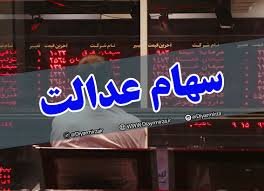 عکس خبري -احتمال معامله سهام عدالت بعد از ساعت بازار