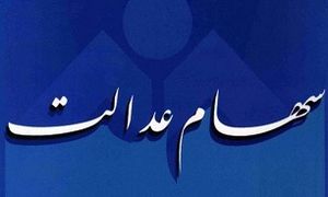 عکس خبري -ارزش تقريبي سهام عدالت ??ميليون تومان شد