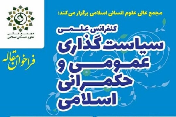 عکس خبري -شوراي علمي کنفرانس سياست‌گذاري عمومي و حکمراني اسلامي منصوب شدند
