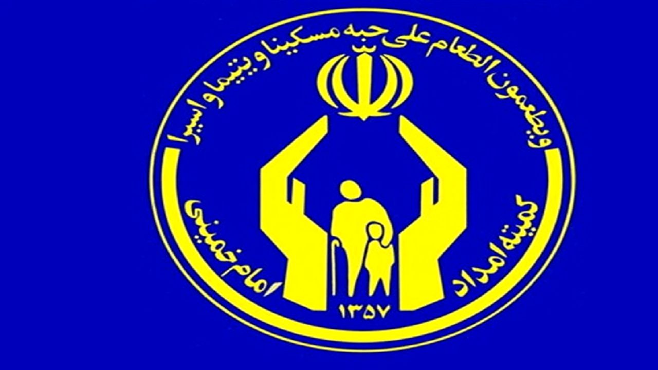 عکس خبري - دعوت کميته امداد از مردم نيکوکار براي سپردهگذاري در صندوق قرضالحسنه امداد ولايت