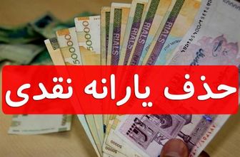 عکس خبري -حذف يارانه‌ها تا چه حدي جدي است؟