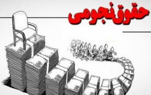 عکس خبري -مبناي پرداخت «حقوق نجومي قانوني» به مديران