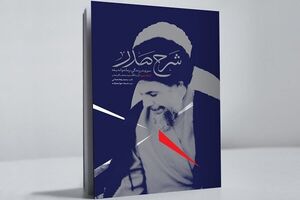 عکس خبري -کتاب «شرح صدر» نشان مي‌دهد که شهيد صدر هنوز هم زنده است