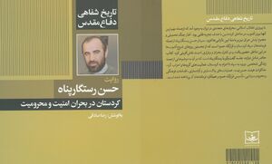 عکس خبري -تاريخ شفاهي سردار «رستگارپناه» منتشر شد